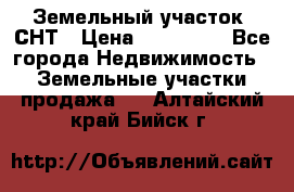 Земельный участок, СНТ › Цена ­ 480 000 - Все города Недвижимость » Земельные участки продажа   . Алтайский край,Бийск г.